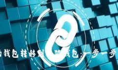如何將波場錢包轉(zhuǎn)移到小
