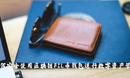 如何安全使用區(qū)塊鏈FIL幣錢包進行數(shù)字資產(chǎn)管理