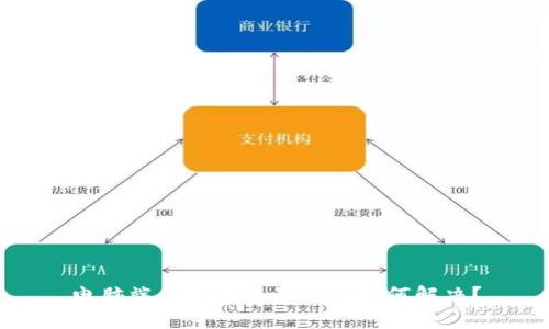 電腦端小狐錢包崩潰了如何解決？