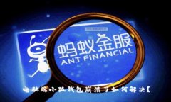 電腦端小狐錢包崩潰了如