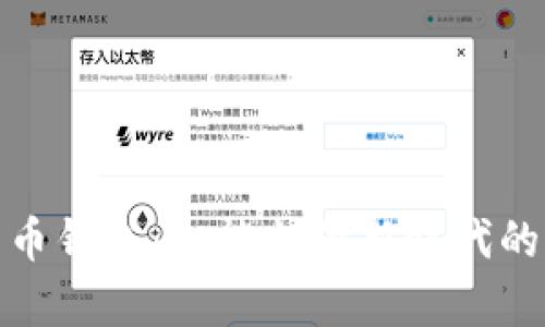 數(shù)字人民幣錢包：智能支付新時(shí)代的嶄新選擇