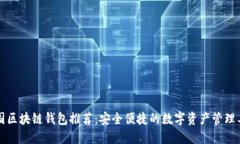 中國區(qū)塊鏈錢包推薦：安