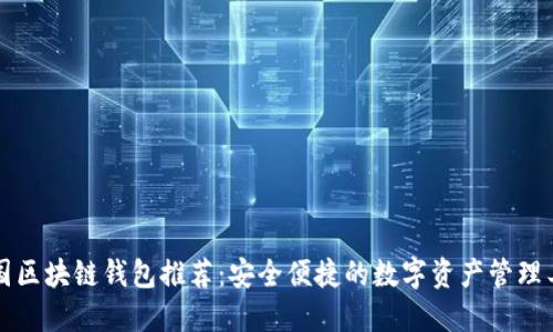 中國區(qū)塊鏈錢包推薦：安全便捷的數(shù)字資產(chǎn)管理工具