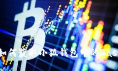 如何獲取小狐錢包中的G