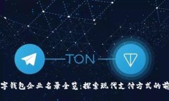 蘇州數(shù)字錢包企業(yè)名錄全
