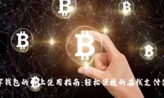 數(shù)字錢包的網(wǎng)上使用指南
