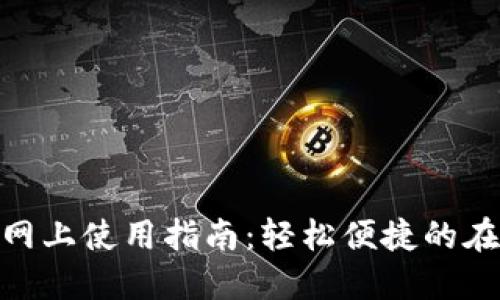 數(shù)字錢包的網(wǎng)上使用指南：輕松便捷的在線支付體驗