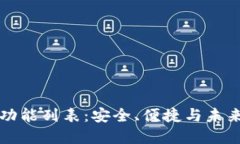 區(qū)塊鏈錢包完整功能列表