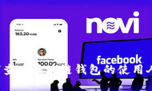 如何查看區(qū)塊鏈錢包的使用人數(shù)？