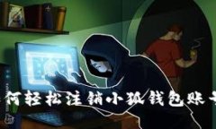 如何輕松注銷小狐錢包賬