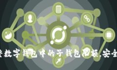 如何調(diào)整數(shù)字錢(qián)包中的子