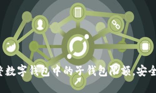如何調(diào)整數(shù)字錢包中的子錢包限額，安全又便捷！