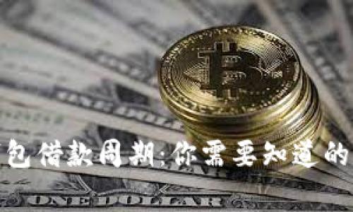 數(shù)字錢包借款周期：你需要知道的那些事