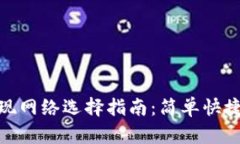 小狐錢包提現(xiàn)網(wǎng)絡(luò)選擇指