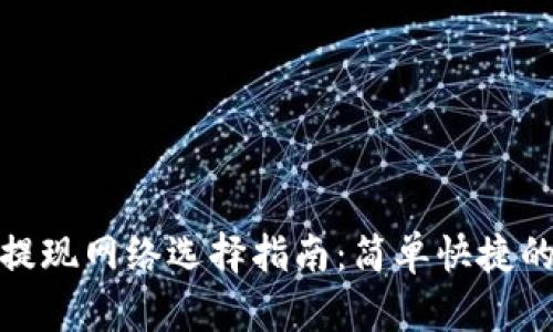 小狐錢包提現(xiàn)網(wǎng)絡(luò)選擇指南：簡單快捷的提現(xiàn)體驗(yàn)