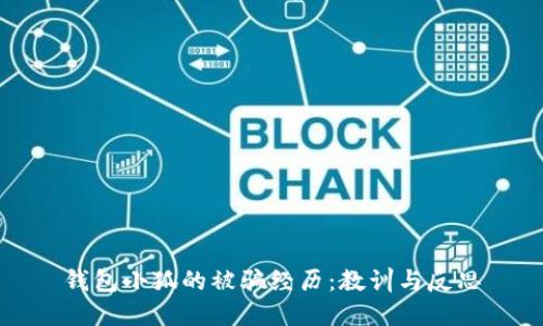 錢包小狐的被騙經(jīng)歷：教訓(xùn)與反思
