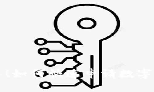 步驟簡(jiǎn)單！如何快速申請(qǐng)數(shù)字錢(qián)包紅包