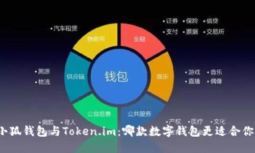 小狐錢包與Token.im：哪款數(shù)字錢包更適合你？