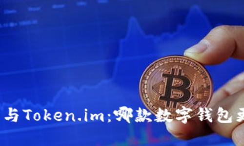 小狐錢包與Token.im：哪款數(shù)字錢包更適合你？