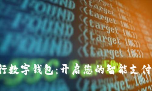 探秘工行數(shù)字錢包：開啟您的智能支付新時代！
