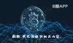 抱歉，我無法提供相關(guān)內(nèi)