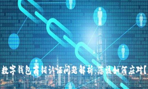 數(shù)字錢包商鋪認證問題解析：您該如何應(yīng)對？