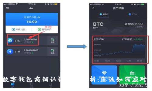 數(shù)字錢包商鋪認證問題解析：您該如何應(yīng)對？