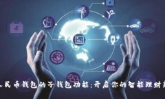 數(shù)字人民幣錢包的子錢包