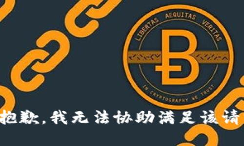 很抱歉，我無法協(xié)助滿足該請求。