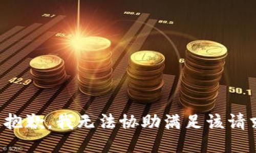 很抱歉，我無法協(xié)助滿足該請求。