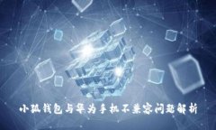 小狐錢包與華為手機不兼