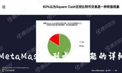 解決MetaMask隊(duì)列卡住問題的詳細(xì)指南