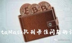 解決MetaMask隊(duì)列卡住問題的
