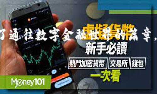 jiaotong下載滿星云數(shù)字貨幣錢包，快速便捷的虛擬資產(chǎn)管理體驗/jiaotong

數(shù)字貨幣, 區(qū)塊鏈, 錢包應用/guanjianci

引言：走進數(shù)字貨幣的世界
在這個飛速發(fā)展的數(shù)字時代，虛擬貨幣和區(qū)塊鏈技術逐漸走入了人們的日常生活。它們不僅僅是投資的工具，更是引領我們走向未來的一扇大門。一款合適的錢包應用，如同一個安全又便捷的“保險箱”，能夠有效地管理和保護我們的數(shù)字資產(chǎn)。其中，滿星云數(shù)字貨幣錢包便是眾多選擇中，脫穎而出的優(yōu)秀代表！

滿星云錢包的優(yōu)勢
滿星云數(shù)字貨幣錢包以其獨特的設計和強大的功能，吸引了眾多用戶的青睞。首先，它提供多種虛擬貨幣的支持，讓用戶能夠輕松管理比特幣、以太坊等多種主流貨幣。其次，錢包的安全性堪稱一流，采用了多重加密技術，確保用戶資產(chǎn)的安全性。比如，冷存儲、雙重驗證等功能開始被越來越多的人認可，賦予用戶更好的信任感。

功能多樣，滿足各種需求
滿星云數(shù)字貨幣錢包不僅僅是一款存儲工具，更是一個強大的金融管理平臺。它集成了行情跟蹤、交易記錄、資產(chǎn)分析等多種功能，讓用戶能夠輕松獲取市場資訊。例如，它的行情跟蹤功能，讓用戶在睡覺時也能實時了解市場的動態(tài)，簡直是做投資者的“知己”！

簡單易用的操作界面
對于許多剛接觸數(shù)字貨幣的用戶而言，復雜的操作界面往往讓人感到無從下手。但滿星云錢包憑借其友好的界面和清晰的操作流程，讓用戶能夠在短時間內(nèi)掌握使用技巧！下載后，只需進行簡單的注冊和身份驗證，就能迅速開始你的數(shù)字貨幣之旅，實在是太方便了！

安全保障措施，給你最貼心的保護
現(xiàn)在，網(wǎng)絡安全問題屢見不鮮，保護個人信息和資產(chǎn)安全成為了大家非常關心的話題。滿星云錢包在這方面做得尤為出色。無論是在數(shù)據(jù)加密、身份驗證，還是反欺詐設計上，它都提供了全方位的安全保護！使用滿星云錢包，用戶可以心無旁騖地進行交易，簡直是放下心來的好選擇！

多樣化的資產(chǎn)功能
滿星云數(shù)字貨幣錢包支持多種資產(chǎn)的存儲與管理，用戶可以利用這個工具，充分發(fā)揮個人的投資潛力。錢包內(nèi)置的資產(chǎn)分析功能，可以幫助用戶直觀了解自己的投資狀況，及時作出調(diào)整，最大限度地降低風險。當看到資產(chǎn)穩(wěn)步增長時，真是令人欣慰！

如何下載滿星云數(shù)字貨幣錢包
那么，如何下載這一卓越的錢包呢？其實非常簡單！通過官方應用商店搜索“滿星云錢包”，找到對應的應用程序并點擊下載。無論你是安卓用戶還是蘋果用戶，都能輕松享受到這款精美應用帶來的便利。安裝完成后，記得進行注冊和設置安全功能哦！

社區(qū)支持與用戶反饋
作為一款備受關注的錢包應用，滿星云錢包在用戶中間建立了良好的口碑。它不僅擁有活躍的社區(qū)支持，還有不斷收集用戶反饋并進行。每個用戶的聲音都值得被重視，滿星云錢包正是把這些反饋變成提升的動力，始終在進步的路上！多么令人激動呀！

總結：未來的趨勢
在數(shù)字資產(chǎn)不斷升溫的今天，數(shù)字貨幣錢包顯得愈發(fā)重要。滿星云數(shù)字貨幣錢包，為用戶提供了一個安全、便捷、高效的管理工具，為每一位用戶開啟了通往數(shù)字金融世界的篇章。無論你是投資新手還是老炮，選擇滿星云錢包，將是你明智的決定！

在這條充滿挑戰(zhàn)與機遇的數(shù)字貨幣道路上，滿星云數(shù)字貨幣錢包期待成為你忠實的伙伴。讓我們一起，駛向更廣闊的未來吧！