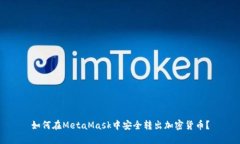 如何在MetaMask中安全轉(zhuǎn)出加