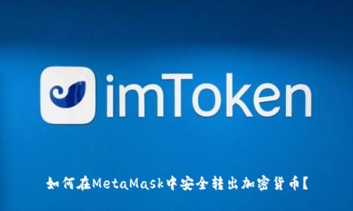 如何在MetaMask中安全轉(zhuǎn)出加密貨幣？