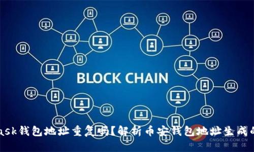 MetaMask錢包地址重復嗎？解析幣安錢包地址生成的隨機性