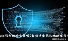 MetaMask錢包地址重復(fù)嗎？解