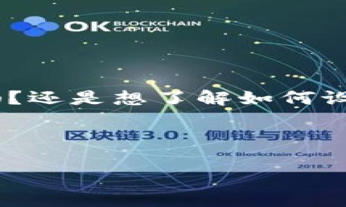 b通知：您沒(méi)有提供具體的內(nèi)容需求，請(qǐng)?jiān)敿?xì)說(shuō)明您需要的內(nèi)容。是關(guān)于數(shù)字幣錢(qián)包的設(shè)計(jì)稿嗎？還是想了解如何設(shè)計(jì)數(shù)字幣錢(qián)包的相關(guān)信息？以下是針對(duì)數(shù)字幣錢(qián)包設(shè)計(jì)的詳細(xì)介紹，您可根據(jù)需要進(jìn)行調(diào)整。

這是一份關(guān)于數(shù)字幣錢(qián)包設(shè)計(jì)的綜合性指南，旨在為開(kāi)發(fā)者和設(shè)計(jì)者提供一份詳盡的資料。

構(gòu)建現(xiàn)代數(shù)字幣錢(qián)包的設(shè)計(jì)理念與實(shí)踐