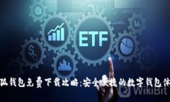 小狐錢包免費(fèi)下載攻略：