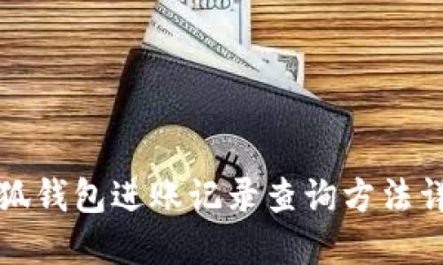 小狐錢包進(jìn)賬記錄查詢方法詳解