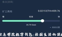 湖南信息學(xué)院數(shù)字錢包：