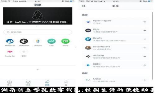
湖南信息學院數(shù)字錢包：校園生活的便捷助手