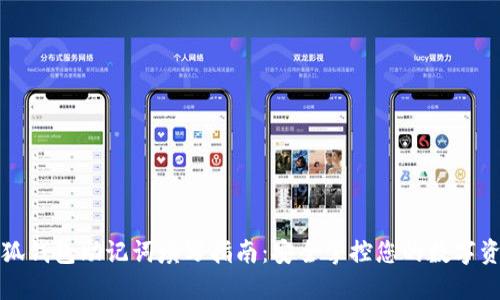 小狐錢包助記詞填寫指南：安全掌控您的數(shù)字資產(chǎn)