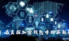探索水果市場(chǎng)：在美國加