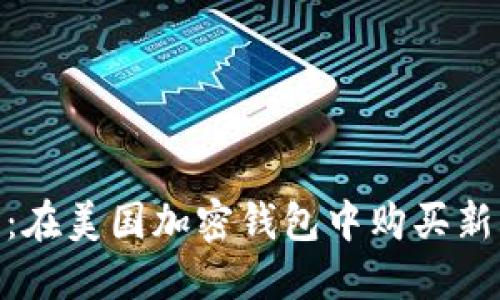 探索水果市場(chǎng)：在美國(guó)加密錢包中購(gòu)買新鮮水果的樂(lè)趣