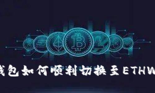 小狐錢包如何順利切換至ETHW網(wǎng)絡(luò)？