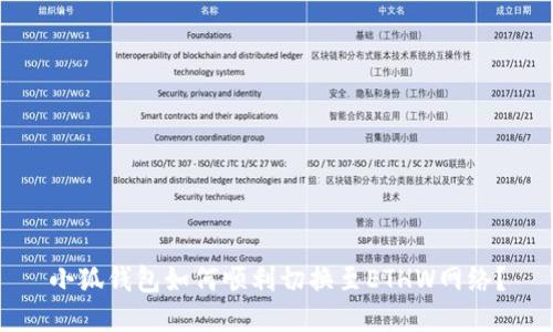 小狐錢包如何順利切換至ETHW網(wǎng)絡(luò)？