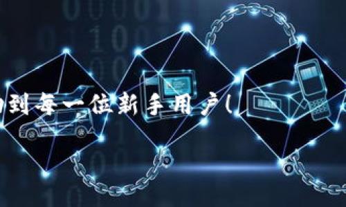 zikou/zikou

新手?jǐn)?shù)字錢包推薦：安全、便捷、值得信賴的選擇

數(shù)字錢包, 新手推薦, 安全便捷/guanjianci

數(shù)字錢包的崛起：為何每個(gè)新手都該了解
在這個(gè)移動(dòng)互聯(lián)網(wǎng)迅猛發(fā)展的時(shí)代，數(shù)字錢包已經(jīng)成為我們?nèi)粘Ｉ钪胁豢苫蛉钡囊徊糠?。無論是在購物、轉(zhuǎn)賬還是管理個(gè)人財(cái)務(wù)，數(shù)字錢包的便捷性和安全性都讓人贊嘆不已！想象一下，您只需通過手機(jī)輕輕一點(diǎn)，便可完成一筆交易——多么令人振奮啊！

什么是數(shù)字錢包？
簡單來說，數(shù)字錢包是一種用于儲(chǔ)存和管理您銀行卡、信用卡、電子貨幣等信息的應(yīng)用程序。它 將傳統(tǒng)的紙幣和硬幣轉(zhuǎn)變?yōu)閿?shù)字形式，讓支付變得更加簡單高效。如今，各大金融機(jī)構(gòu)和科技公司紛紛推出自己的數(shù)字錢包，這也意味著您在選擇時(shí)會(huì)有越來越多的選項(xiàng)。

新手選擇數(shù)字錢包的關(guān)鍵要素
對(duì)于初次接觸數(shù)字錢包的新手來說，有幾個(gè)關(guān)鍵要素是值得關(guān)注的：
ul
    listrong安全性：/strong您的資金和個(gè)人信息的安全無疑是第一要?jiǎng)?wù)。選擇那些提供雙重身份驗(yàn)證、加密技術(shù)和較高安全標(biāo)準(zhǔn)的錢包尤為重要。/li
    listrong用戶界面：/strong對(duì)于新手來說，一個(gè)簡潔易用的界面能夠顯著降低上手難度，讓您更快熟悉操作。/li
    listrong功能豐富性：/strong一些錢包不僅支持支付功能，還能提供消費(fèi)分析、預(yù)算管理等增值服務(wù)。/li
    listrong支持的支付方式：/strong確保您選擇的錢包支持多種支付形式，如跨境支付、加密貨幣等，以滿足多樣化的需求。/li
/ul

推薦幾款適合新手的數(shù)字錢包
接下來，我們將為您推薦幾款市場上廣受好評(píng)且十分適合新手使用的數(shù)字錢包：

h41. PayPal/h4
作為知名的在線支付平臺(tái)，PayPal 擁有極高的安全性和廣泛的接受度！用戶只需注冊(cè)一個(gè)賬戶，即可輕松進(jìn)行國際購物和轉(zhuǎn)賬，無需擔(dān)心外匯問題。多么方便呀！此外，PayPal 還支持多種貨幣，不論您身處何地，輕松支付都不再是夢(mèng)想。

h42. Apple Pay/h4
對(duì)于蘋果用戶來說，Apple Pay 是一個(gè)非常好的選擇。它集成在 Apple 生態(tài)系統(tǒng)中，操作非常簡便。您只需將信用卡或借記卡信息添加到 Wallet 應(yīng)用中，便能通過手機(jī)或手表完成支付。更讓人驚喜的是，所有的交易都經(jīng)過加密保護(hù)，讓您購物更加放心！

h43. Google Pay/h4
如果您是安卓用戶，Google Pay 是您不可錯(cuò)過的數(shù)字錢包。它支持多種購物場景的支付，無論是線下商店還是在線購物，您都能迅速完成交易。更重要的是，Google Pay 還提供了一系列的返現(xiàn)和優(yōu)惠，使得每一次支付都充滿驚喜！

h44. Alipay（支付寶）/h4
在中國，支付寶的用戶量龐大，擁有一系列豐富的金融服務(wù)。新手用戶上手簡單，只需通過手機(jī)號(hào)碼注冊(cè)即可使用。支付寶還支持信用借款、投資理財(cái)?shù)裙δ?，是個(gè)人理財(cái)?shù)牡昧χ?。使用支付寶支付賬單或購物，便捷又高效，真的太棒了！

h45. WeChat Pay（微信支付）/h4
微信支付作為社交軟件的一部分，結(jié)合了社交與支付功能。您可以在聊天中直接發(fā)紅包、轉(zhuǎn)賬，極大地方便了生活中的小額支付。對(duì)于新手來說，熟悉微信界面的用戶幾乎零門檻，適合所有人使用。

總結(jié)：數(shù)字錢包，開啟方便快捷生活的新方式
選擇合適的數(shù)字錢包，不僅可以提升生活的便利度，更能增強(qiáng)資金的安全性。無論您是一位剛剛接觸數(shù)字錢包的新手，還是希望在新技術(shù)中獲取更多體驗(yàn)的用戶，以上推薦都能為您提供一個(gè)良好的起點(diǎn)。在了解了數(shù)字錢包的多種選擇后，您也許會(huì)被它的魅力所吸引，開啟一段全新的消費(fèi)體驗(yàn)旅程！

最后一些小貼士：使用數(shù)字錢包時(shí)要注意哪些問題
在享受數(shù)字錢包帶來便利的同時(shí)，也請(qǐng)保持警惕，注意以下幾點(diǎn)：
ul
    listrong定期更新應(yīng)用：/strong確保您使用的數(shù)字錢包應(yīng)用始終保持最新版本，以獲取最新的安全防護(hù)。/li
    listrong設(shè)定強(qiáng)密碼：/strong一個(gè)復(fù)雜的密碼能夠有效保護(hù)您的賬戶安全，避免不必要的損失。/li
    listrong謹(jǐn)慎分享信息：/strong盡量不要在社交媒體上泄露您的數(shù)字錢包信息，保護(hù)個(gè)人隱私。/li
    listrong檢查交易記錄：/strong定期檢查您的交易記錄，確保沒有任何異常交易。/li
/ul

選擇一個(gè)適合自己的數(shù)字錢包，能讓我們的生活變得更加便利和高效，也能讓我們更好地管理財(cái)富。希望這些推薦和小貼士，能夠幫助到每一位新手用戶！

在這個(gè)信息化時(shí)代，讓我們一起拋開傳統(tǒng)支付方式，擁抱數(shù)字錢包帶來的全新未來吧！多么令人期待的生活方式！
