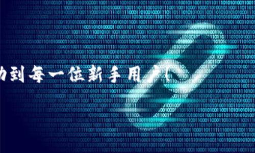 zikou/zikou

新手?jǐn)?shù)字錢包推薦：安全、便捷、值得信賴的選擇

數(shù)字錢包, 新手推薦, 安全便捷/guanjianci

數(shù)字錢包的崛起：為何每個(gè)新手都該了解
在這個(gè)移動(dòng)互聯(lián)網(wǎng)迅猛發(fā)展的時(shí)代，數(shù)字錢包已經(jīng)成為我們?nèi)粘Ｉ钪胁豢苫蛉钡囊徊糠?。無論是在購物、轉(zhuǎn)賬還是管理個(gè)人財(cái)務(wù)，數(shù)字錢包的便捷性和安全性都讓人贊嘆不已！想象一下，您只需通過手機(jī)輕輕一點(diǎn)，便可完成一筆交易——多么令人振奮??！

什么是數(shù)字錢包？
簡單來說，數(shù)字錢包是一種用于儲(chǔ)存和管理您銀行卡、信用卡、電子貨幣等信息的應(yīng)用程序。它 將傳統(tǒng)的紙幣和硬幣轉(zhuǎn)變?yōu)閿?shù)字形式，讓支付變得更加簡單高效。如今，各大金融機(jī)構(gòu)和科技公司紛紛推出自己的數(shù)字錢包，這也意味著您在選擇時(shí)會(huì)有越來越多的選項(xiàng)。

新手選擇數(shù)字錢包的關(guān)鍵要素
對(duì)于初次接觸數(shù)字錢包的新手來說，有幾個(gè)關(guān)鍵要素是值得關(guān)注的：
ul
    listrong安全性：/strong您的資金和個(gè)人信息的安全無疑是第一要?jiǎng)?wù)。選擇那些提供雙重身份驗(yàn)證、加密技術(shù)和較高安全標(biāo)準(zhǔn)的錢包尤為重要。/li
    listrong用戶界面：/strong對(duì)于新手來說，一個(gè)簡潔易用的界面能夠顯著降低上手難度，讓您更快熟悉操作。/li
    listrong功能豐富性：/strong一些錢包不僅支持支付功能，還能提供消費(fèi)分析、預(yù)算管理等增值服務(wù)。/li
    listrong支持的支付方式：/strong確保您選擇的錢包支持多種支付形式，如跨境支付、加密貨幣等，以滿足多樣化的需求。/li
/ul

推薦幾款適合新手的數(shù)字錢包
接下來，我們將為您推薦幾款市場上廣受好評(píng)且十分適合新手使用的數(shù)字錢包：

h41. PayPal/h4
作為知名的在線支付平臺(tái)，PayPal 擁有極高的安全性和廣泛的接受度！用戶只需注冊(cè)一個(gè)賬戶，即可輕松進(jìn)行國際購物和轉(zhuǎn)賬，無需擔(dān)心外匯問題。多么方便呀！此外，PayPal 還支持多種貨幣，不論您身處何地，輕松支付都不再是夢(mèng)想。

h42. Apple Pay/h4
對(duì)于蘋果用戶來說，Apple Pay 是一個(gè)非常好的選擇。它集成在 Apple 生態(tài)系統(tǒng)中，操作非常簡便。您只需將信用卡或借記卡信息添加到 Wallet 應(yīng)用中，便能通過手機(jī)或手表完成支付。更讓人驚喜的是，所有的交易都經(jīng)過加密保護(hù)，讓您購物更加放心！

h43. Google Pay/h4
如果您是安卓用戶，Google Pay 是您不可錯(cuò)過的數(shù)字錢包。它支持多種購物場景的支付，無論是線下商店還是在線購物，您都能迅速完成交易。更重要的是，Google Pay 還提供了一系列的返現(xiàn)和優(yōu)惠，使得每一次支付都充滿驚喜！

h44. Alipay（支付寶）/h4
在中國，支付寶的用戶量龐大，擁有一系列豐富的金融服務(wù)。新手用戶上手簡單，只需通過手機(jī)號(hào)碼注冊(cè)即可使用。支付寶還支持信用借款、投資理財(cái)?shù)裙δ?，是個(gè)人理財(cái)?shù)牡昧χ?。使用支付寶支付賬單或購物，便捷又高效，真的太棒了！

h45. WeChat Pay（微信支付）/h4
微信支付作為社交軟件的一部分，結(jié)合了社交與支付功能。您可以在聊天中直接發(fā)紅包、轉(zhuǎn)賬，極大地方便了生活中的小額支付。對(duì)于新手來說，熟悉微信界面的用戶幾乎零門檻，適合所有人使用。

總結(jié)：數(shù)字錢包，開啟方便快捷生活的新方式
選擇合適的數(shù)字錢包，不僅可以提升生活的便利度，更能增強(qiáng)資金的安全性。無論您是一位剛剛接觸數(shù)字錢包的新手，還是希望在新技術(shù)中獲取更多體驗(yàn)的用戶，以上推薦都能為您提供一個(gè)良好的起點(diǎn)。在了解了數(shù)字錢包的多種選擇后，您也許會(huì)被它的魅力所吸引，開啟一段全新的消費(fèi)體驗(yàn)旅程！

最后一些小貼士：使用數(shù)字錢包時(shí)要注意哪些問題
在享受數(shù)字錢包帶來便利的同時(shí)，也請(qǐng)保持警惕，注意以下幾點(diǎn)：
ul
    listrong定期更新應(yīng)用：/strong確保您使用的數(shù)字錢包應(yīng)用始終保持最新版本，以獲取最新的安全防護(hù)。/li
    listrong設(shè)定強(qiáng)密碼：/strong一個(gè)復(fù)雜的密碼能夠有效保護(hù)您的賬戶安全，避免不必要的損失。/li
    listrong謹(jǐn)慎分享信息：/strong盡量不要在社交媒體上泄露您的數(shù)字錢包信息，保護(hù)個(gè)人隱私。/li
    listrong檢查交易記錄：/strong定期檢查您的交易記錄，確保沒有任何異常交易。/li
/ul

選擇一個(gè)適合自己的數(shù)字錢包，能讓我們的生活變得更加便利和高效，也能讓我們更好地管理財(cái)富。希望這些推薦和小貼士，能夠幫助到每一位新手用戶！

在這個(gè)信息化時(shí)代，讓我們一起拋開傳統(tǒng)支付方式，擁抱數(shù)字錢包帶來的全新未來吧！多么令人期待的生活方式！